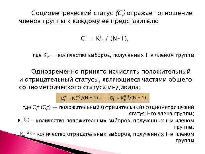 Социометрический статус (Сi) отражает отношение членов группы к каждому ее представителю Ci = Kin
