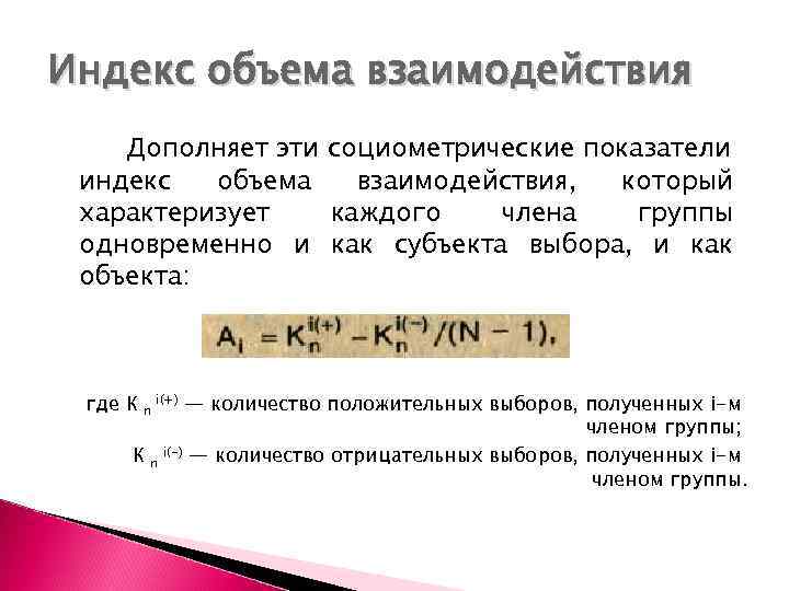 Индекс объема. Индексы концентрации взаимодействия. Количество взаимодействий это. Индекс взаимодействия формула. Взаимодействие в объеме.