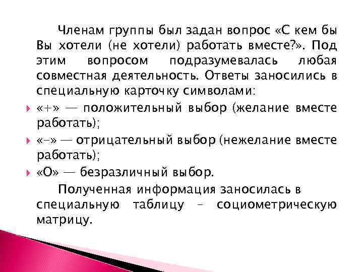  Членам группы был задан вопрос «С кем бы Вы хотели (не хотели) работать
