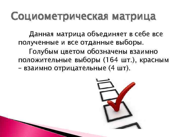 Социометрическая матрица Данная матрица объединяет в себе все полученные и все отданные выборы. Голубым