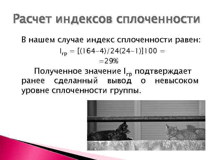 Расчет индексов сплоченности В нашем случае индекс сплоченности равен: Iгр = [(164 -4)/24(24 -1)]100
