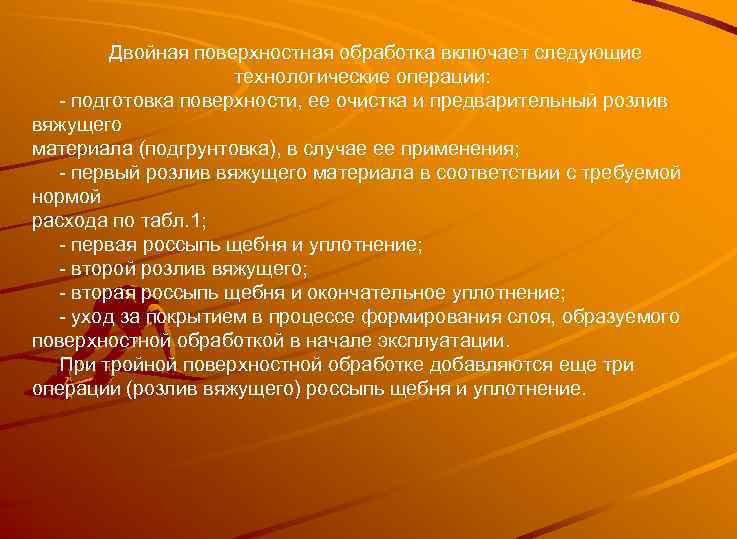 Двойная поверхностная обработка включает следующие технологические операции: подготовка поверхности, ее очистка и предварительный розлив
