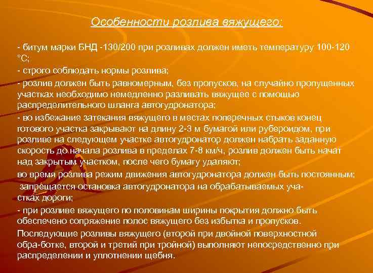 Особенности розлива вяжущего: битум марки БНД 130/200 при розливах должен иметь температуру 100 120