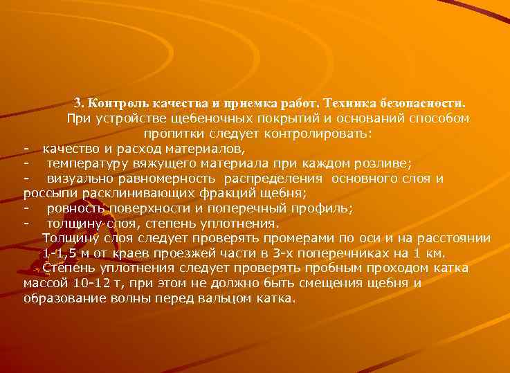 3. Контроль качества и приемка работ. Техника безопасности. При устройстве щебеночных покрытий и оснований