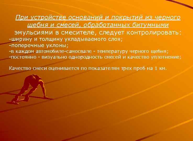 При устройстве оснований и покрытий из черного щебня и смесей, обработанных битумными эмульсиями в
