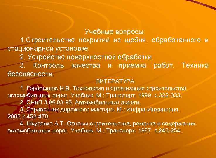 Учебные вопросы: 1. Строительство покрытий из щебня, обработанного в стационарной установке. 2. Устройство поверхностной
