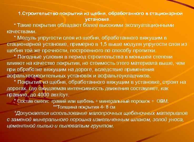 1. Строительство покрытий из щебня, обработанного в стационарной установке. * Такие покрытия обладают более