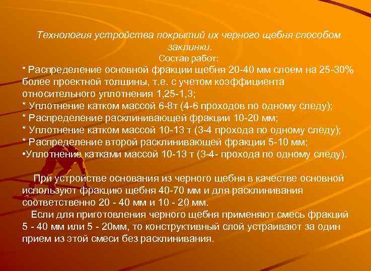 Технология устройства покрытий их черного щебня способом заклинки. Состав работ: * Распределение основной фракции