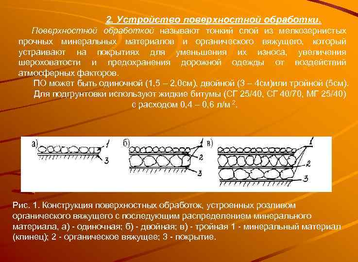 2. Устройство поверхностной обработки. Поверхностной обработкой называют тонкий слой из мелкозернистых прочных минеральных материалов