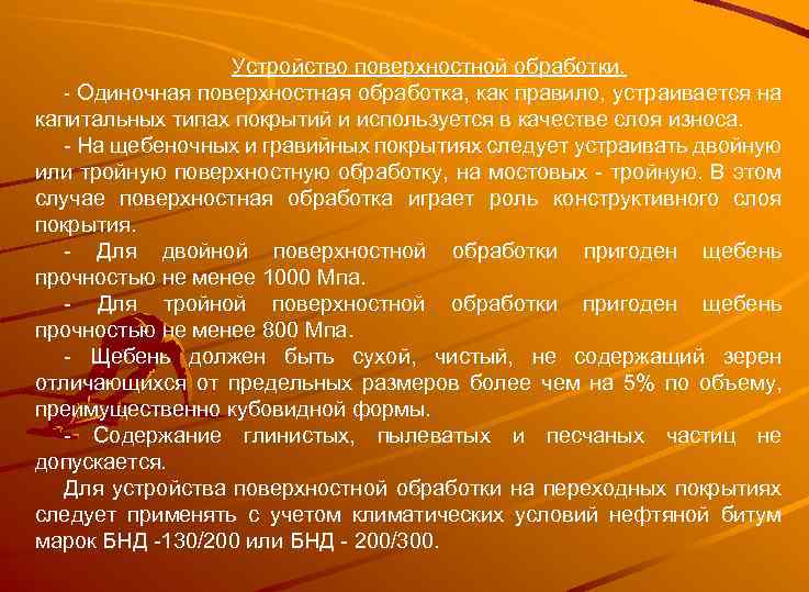 Устройство поверхностной обработки. Одиночная поверхностная обработка, как правило, устраивается на капитальных типах покрытий и