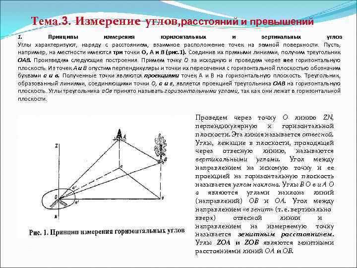 Горизонтальное расстояние. Измерение горизонтальных и вертикальных углов геодезия. Измерение горизонтальных углов на местности. Технология измерения горизонтальных углов. Способы измерения горизонтальных углов.