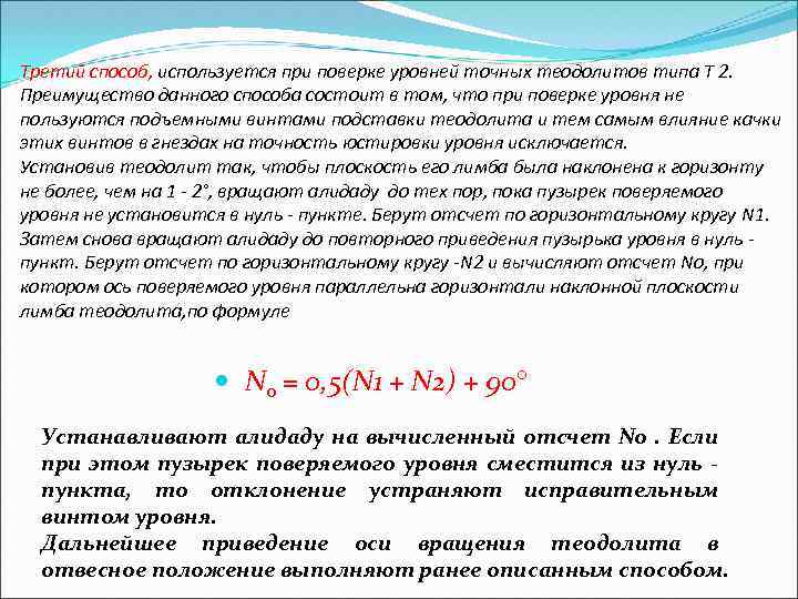 Третий способ, используется при поверке уровней точных теодолитов типа Т 2. Преимущество данного способа