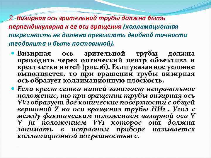 2. Визирная ось зрительной трубы должна быть перпендикулярна к ее оси вращения (коллимационная погрешность