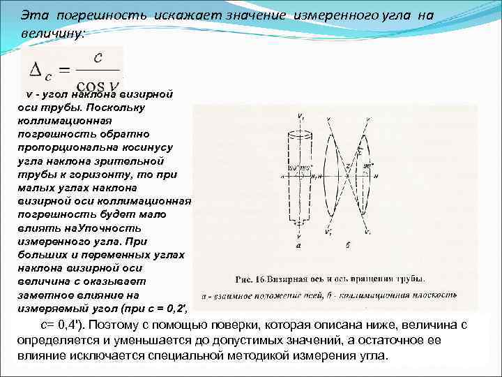 При определении коллимационной погрешности схема взятия отсчета следующая