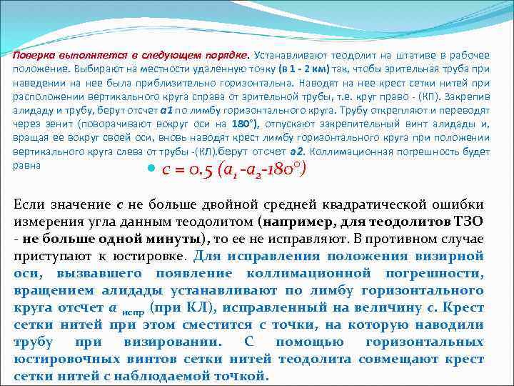 Поверка выполняется в следующем порядке. Устанавливают теодолит на штативе в рабочее положение. Выбирают на