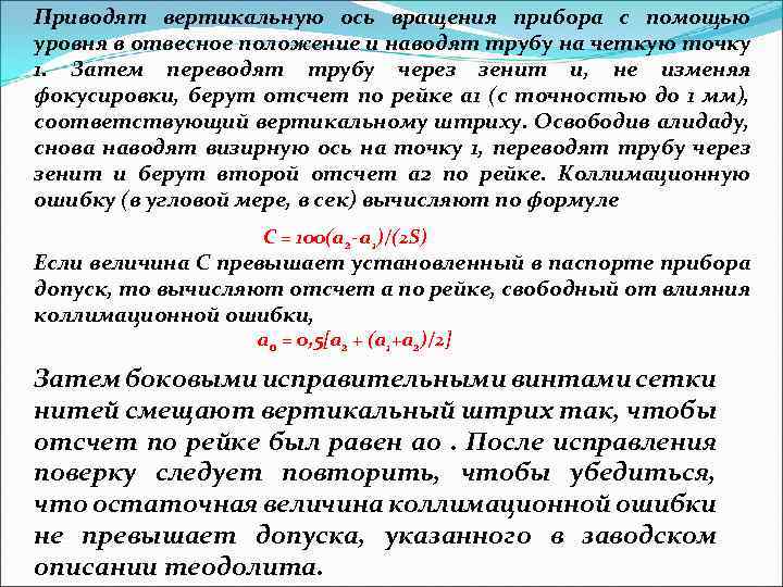 Приводят вертикальную ось вращения прибора с помощью уровня в отвесное положение и наводят трубу
