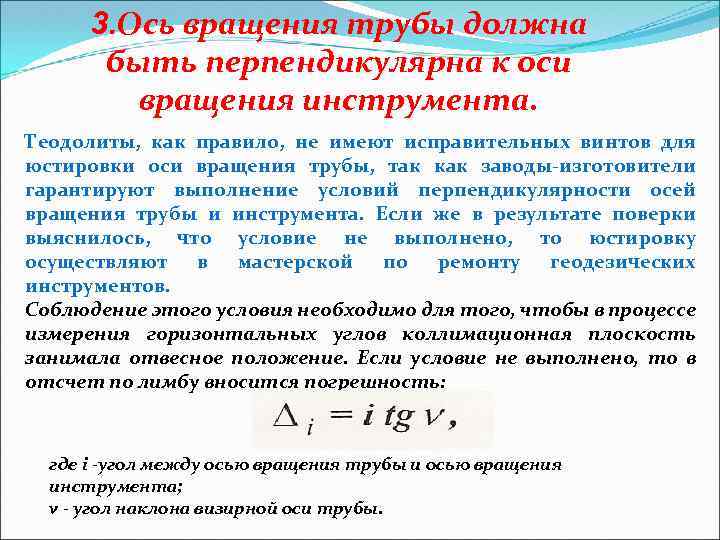 3. Ось вращения трубы должна быть перпендикулярна к оси вращения инструмента. Теодолиты, как правило,