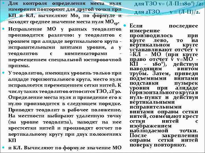  Для контроля определения места нуля для ТЗО v= (Л-П± 180°) /2: измерения повторяют