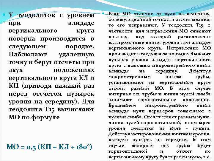  У теодолитов с уровнем при алидаде вертикального круга поверка производится в следующем порядке.