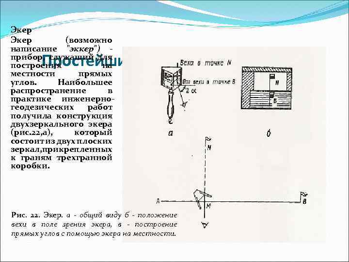 Приборы для построения углов на местности. Геодезический прибор Экер. Экер прибор для измерения углов. Экер прибор для построения прямых. Эккер в геодезии.