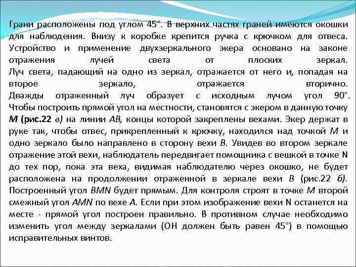 Грани расположены под углом 45°. В верхних частях граней имеются окошки для наблюдения. Внизу