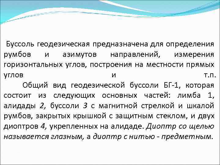 Буссоль геодезическая предназначена для определения румбов и азимутов направлений, измерения горизонтальных углов, построения на