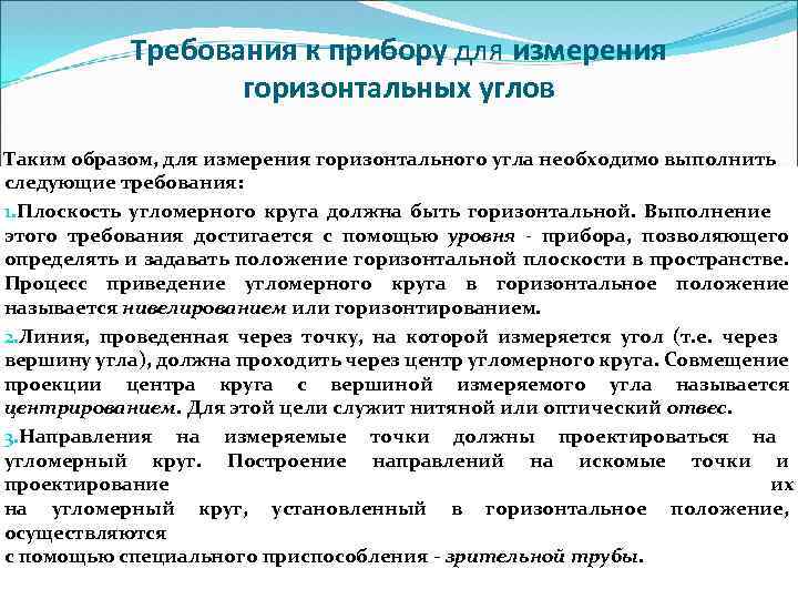 Требования к прибору для измерения горизонтальных углов Таким образом, для измерения горизонтального угла необходимо