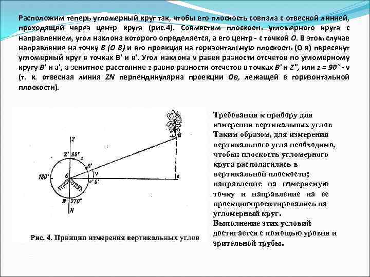 Измерение вертикальных. Порядок измерения углов наклона. Угломерный круг. Прибор для определения вертикальных углов. Прибор для измерения зенитного расстояния.