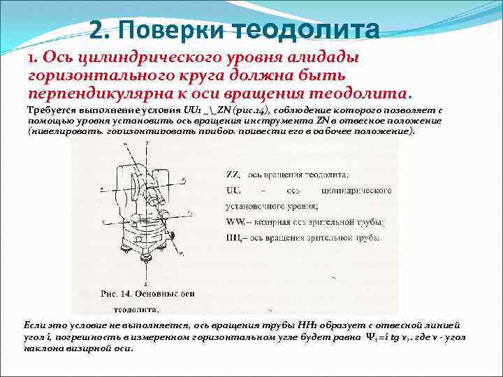 Поверки теодолита. Поверка оси цилиндрического уровня теодолита. Поверка цилиндрического уровня теодолита условие. 1 Поверка теодолита оси цилиндрического уровня. 2 Поверка теодолита.