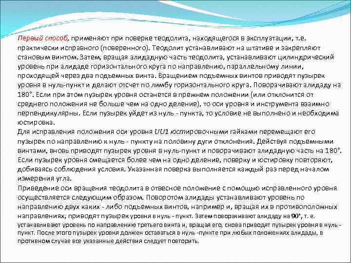 Первый способ, применяют при поверке теодолита, находящегося в эксплуатации, т. е. практически исправного (поверенного).