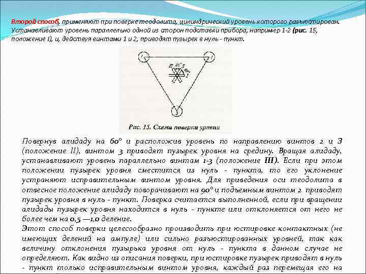 Второй способ, применяют при поверке теодолита, цилиндрический уровень которого разъюстирован. Устанавливают уровень параллельно одной