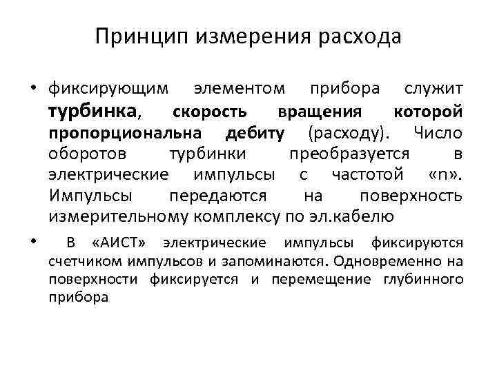 Принцип измерения расхода • фиксирующим элементом прибора служит турбинка, скорость вращения которой пропорциональна дебиту
