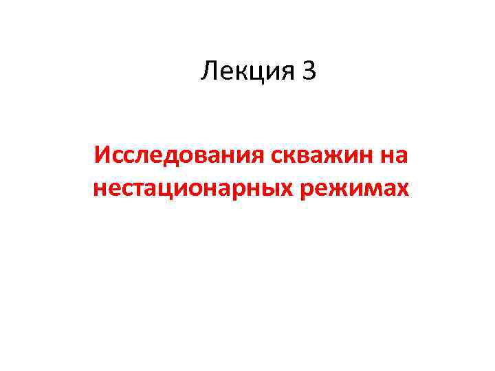 Лекция 3 Исследования скважин на нестационарных режимах 