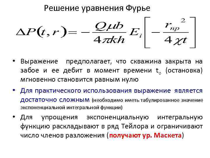 Решение уравнения Фурье • Выражение предполагает, что скважина закрыта на забое и ее дебит