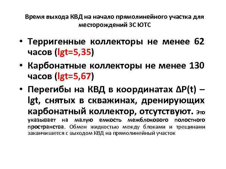 Время выхода КВД на начало прямолинейного участка для месторождений ЗС ЮТС • Терригенные коллекторы