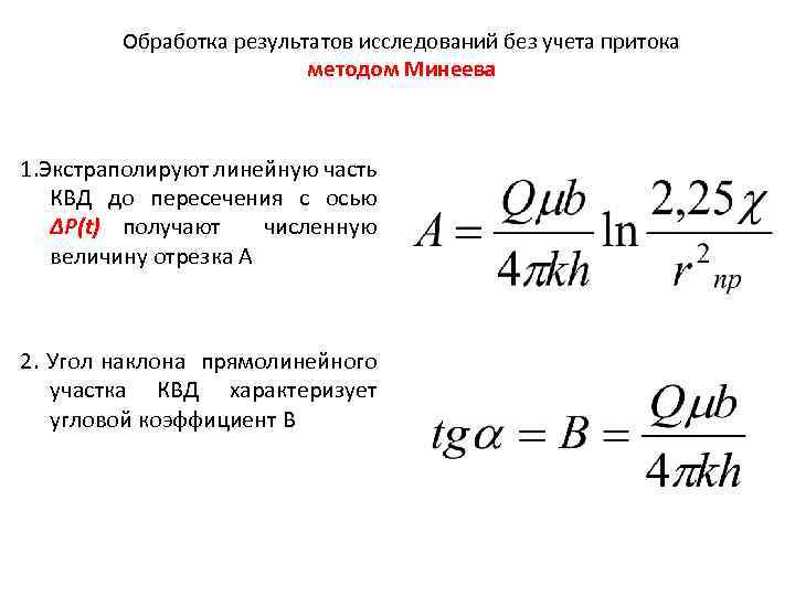 Обработка результатов исследований без учета притока методом Минеева 1. Экстраполируют линейную часть КВД до