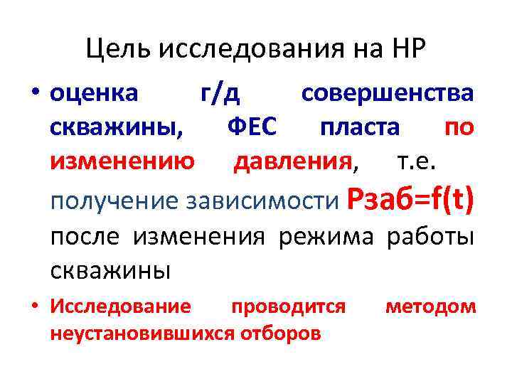 Цель исследования на НР • оценка г/д совершенства скважины, ФЕС пласта по изменению давления,