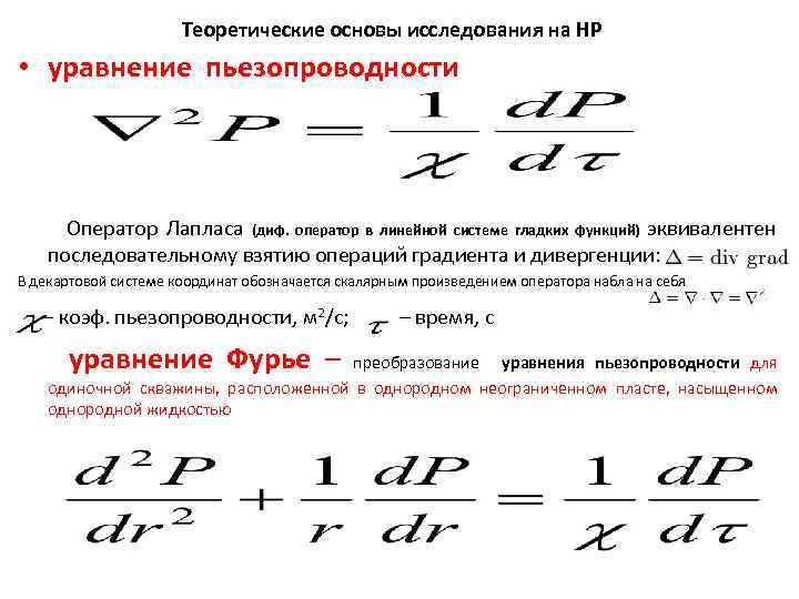 Теоретические основы исследования на НР • уравнение пьезопроводности Оператор Лапласа (диф. оператор в линейной