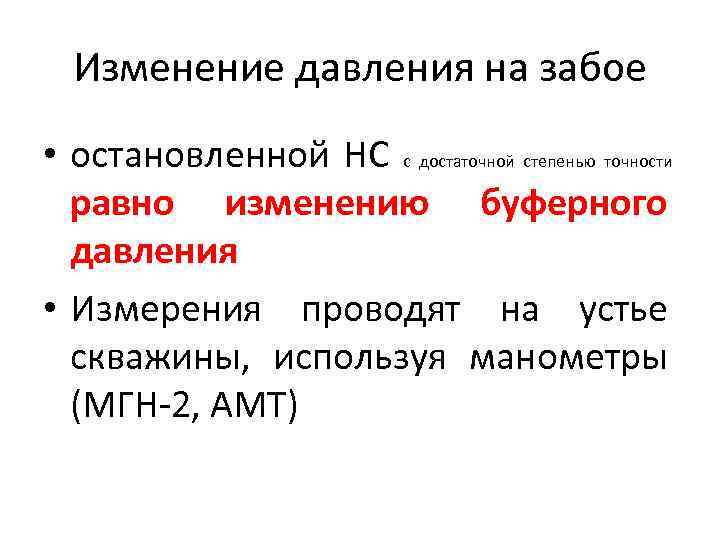 Изменение давления на забое • остановленной НС с достаточной степенью точности равно изменению буферного