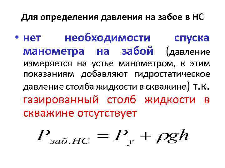 Для определения давления на забое в НС • нет необходимости спуска манометра на забой