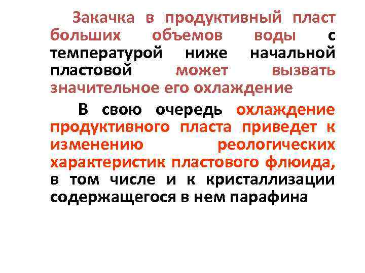 Закачка в продуктивный пласт больших объемов воды с температурой ниже начальной пластовой может вызвать