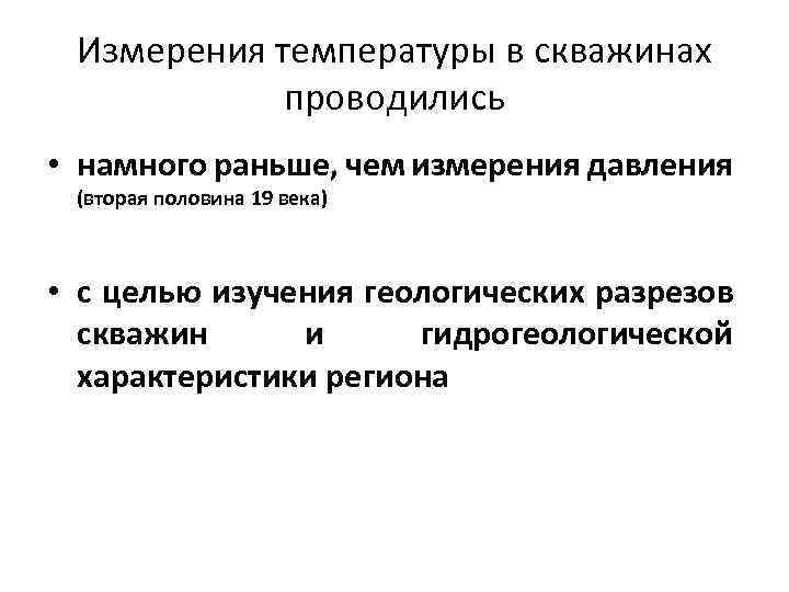 Измерения температуры в скважинах проводились • намного раньше, чем измерения давления (вторая половина 19