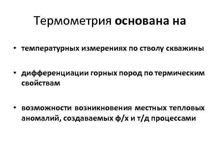 Термометрия основана на • температурных измерениях по стволу скважины • дифференциации горных пород по