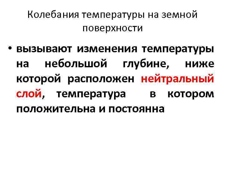 Колебания температуры на земной поверхности • вызывают изменения температуры на небольшой глубине, ниже которой