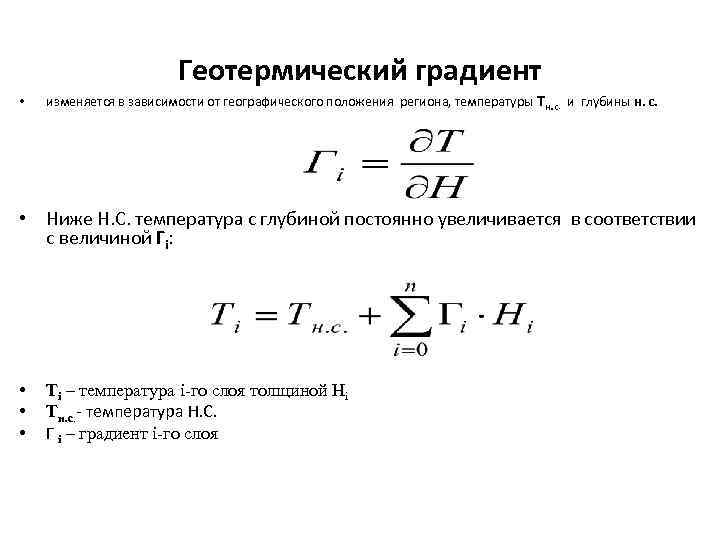 Геотермический градиент • изменяется в зависимости от географического положения региона, температуры Тн. с. и