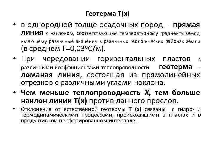 Геотерма Т(х) • в однородной толще осадочных пород - прямая линия с наклоном, соответствующим
