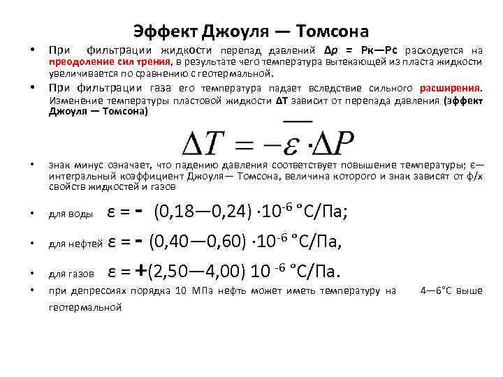  • • При Эффект Джоуля — Томсона фильтрации жидкости перепад давлений Δр =