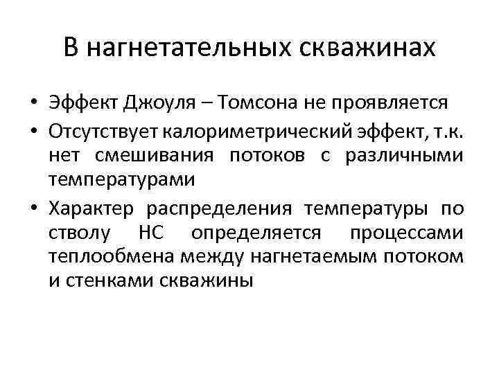 В нагнетательных скважинах • Эффект Джоуля – Томсона не проявляется • Отсутствует калориметрический эффект,