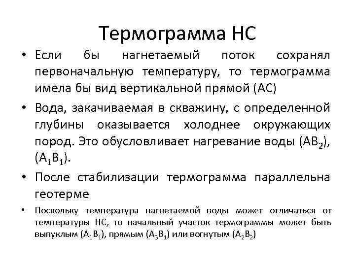 Термограмма НС • Если бы нагнетаемый поток сохранял первоначальную температуру, то термограмма имела бы