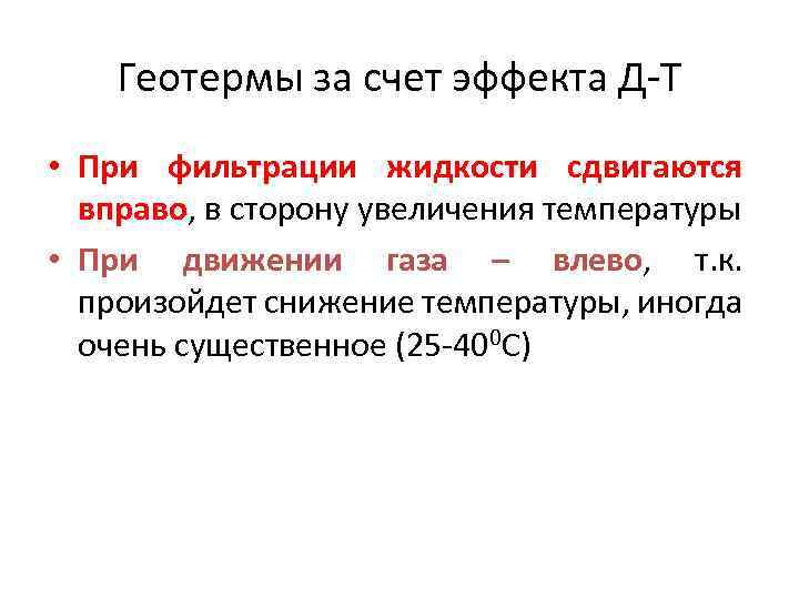 Геотермы за счет эффекта Д-Т • При фильтрации жидкости сдвигаются вправо, в сторону увеличения